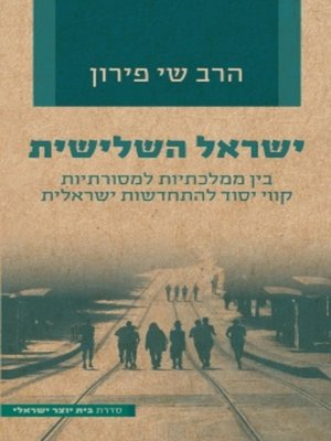 cover image of ישראל השלישית